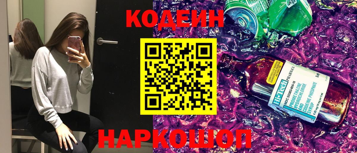 Кодеин напиток Lean (лин) Когалым