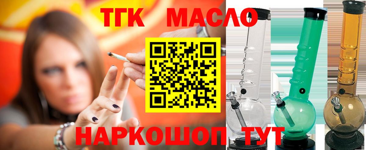 ТГК гашишное масло Когалым